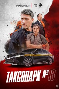  Таксопарк № 13  — постер