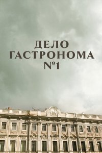  Дело гастронома №1  — постер