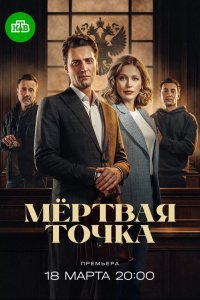  Мёртвая точка  — постер