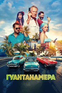  Гуантанамера  — постер