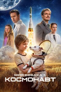  Моя собака – космонавт  — постер