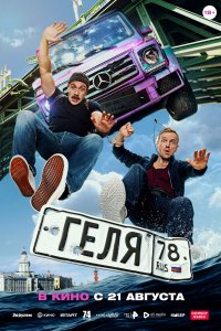  Геля  — постер