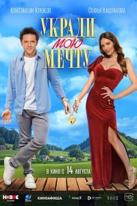  Укради мою мечту  — постер