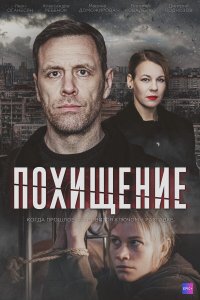  Похищение  — постер