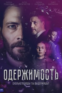  Одержимость  — постер