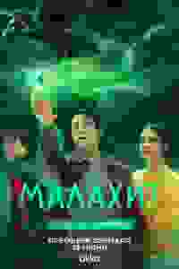 Малахит — постер