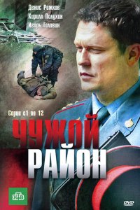  Чужой район  — постер