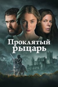  Проклятый рыцарь  — постер