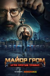  Майор Гром: Игра против правил  — постер