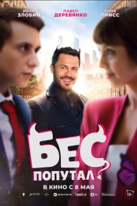  Бес попутал  — постер