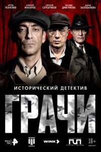  Грачи  — постер