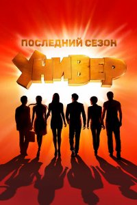  Универ. Новая общага  — постер