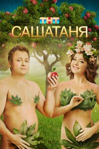  СашаТаня  — постер