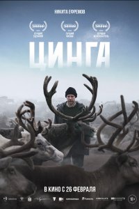  Цинга  — постер