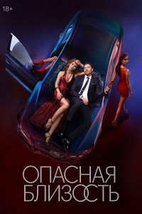  Опасная близость  — постер
