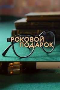  Роковой подарок  — постер
