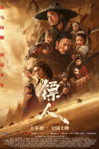  Клинки хранителей  — постер