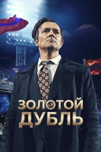  Золотой дубль  — постер