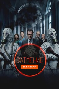  Затмение  — постер