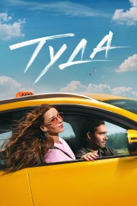  Туда  — постер