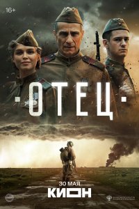  Отец  — постер
