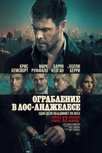  Ограбление в Лос-Анджелесе  — постер