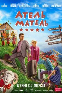  Атель-Матель  — постер