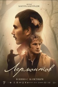  Лермонтов  — постер