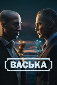  Васька  — постер