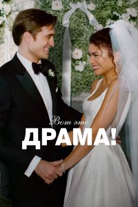  Вот это драма!  — постер