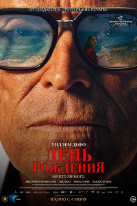  День рождения  — постер