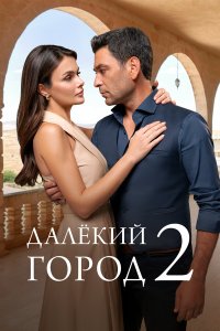  Далекий город  — постер