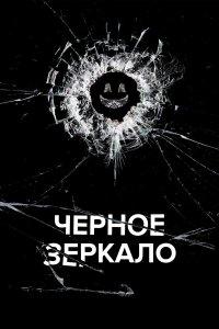  Черное зеркало  — постер