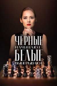  Чёрные начинают – белые выигрывают  — постер