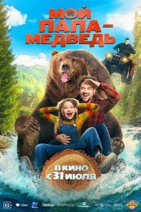  Мой папа - медведь  — постер