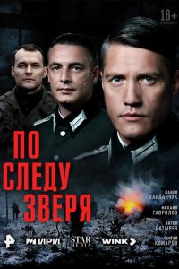  По следу зверя  — постер