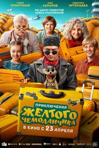  Приключения желтого чемоданчика  — постер