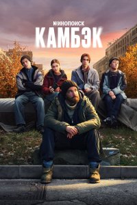  Камбэк  — постер