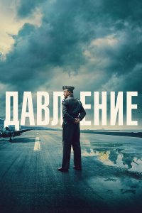  Давление  — постер