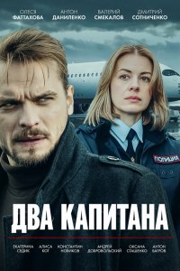  Два капитана  — постер
