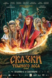  Сказки темного леса. Ворожея  — постер
