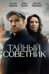  Тайный советник  — постер