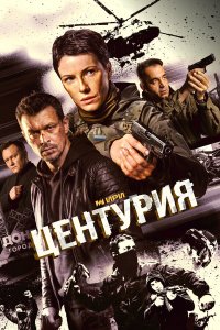 Центурия  — постер