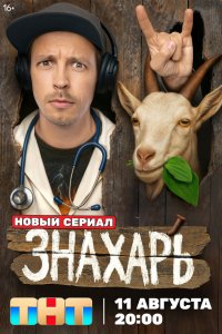  Знахарь  — постер