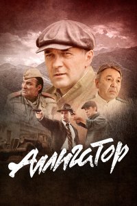 Аллигатор — постер