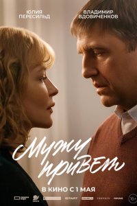  Мужу привет  — постер