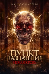  Пункт назначения. Новая кровь  — постер