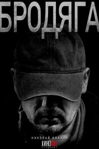  Бродяга  — постер