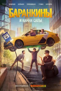  Баранкины и камни силы  — постер