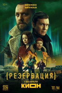  Резервация  — постер